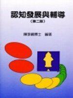認知發展與輔導〈第二版〉