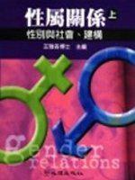 性屬關係〈上〉：性別與社會、建構