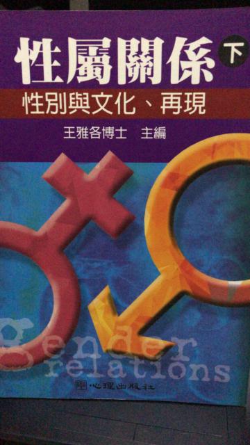 性屬關係〈下〉：性別與文化、再現