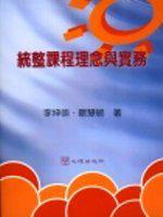 統整課程理念與實務