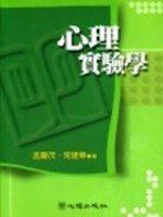 心理實驗學