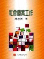 社會個案工作