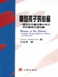 開啟孩子的心窗：適用於兒童及青少年之完形學派心理治療