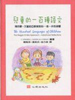 兒童的一百種語文:瑞吉歐‧愛蜜莉亞教育取向進一步的迴響