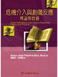 危機介入與創傷反應:理論與實務
