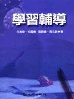 學習輔導：學習心理學的應用〈第二版〉