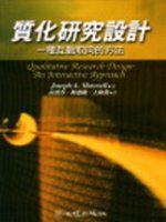質化研究設計：一種互動取向的方法
