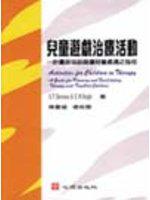 兒童遊戲治療活動：計畫及協助困擾兒童處遇之指引