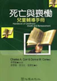 死亡與喪慟:兒童輔導手冊