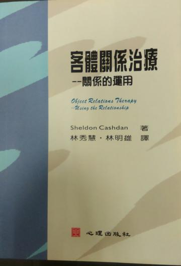 客體關係治療:關係的運用