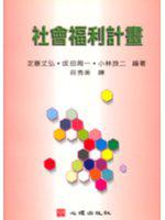 社會福利計畫