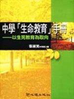 中學「生命教育」手冊：以生死教育為取向