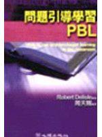 問題引導學習 PBL