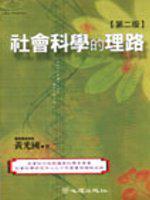 社會科學的理路〈第二版〉