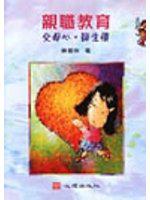 親職教育：父母心師生情