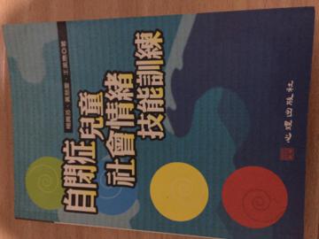 自閉症兒童社會-情緒技能訓練