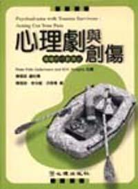 心理劇與創傷：傷痛的行動演出