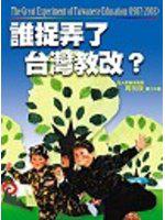 誰捉弄了台灣教改？
