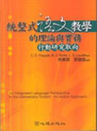 統整式語文教學的理論與實務：行動研究取向