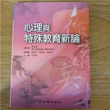 心理與特殊教育新論