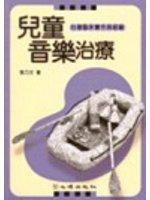 兒童音樂治療：台灣臨床實作與經驗