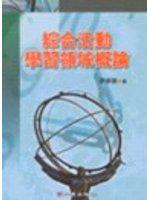 綜合活動學習領域概論