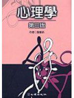 心理學〈第三版〉