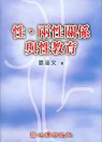 性、兩性關係與性教育