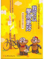 我可以學得更好：學習診斷與輔導手冊〈低年級版〉