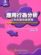 應用行為分析：行為改變技術實務