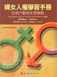 婦女人權學習手冊：在地行動與全球聯結