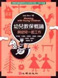 幼兒教保概論：與幼兒一起工作