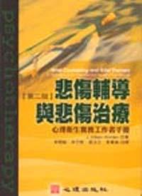 悲傷輔導與悲傷治療：心理衛生實務工作者手冊〈第二版〉