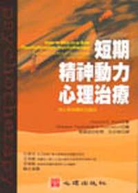 短期精神動力心理治療：核心衝突關係主題法