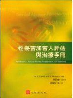 性侵害加害人評估與治療手冊