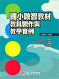 國小啟智教材教具製作與教學實例