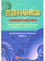 言語科學概論：從基礎理論到臨床應用