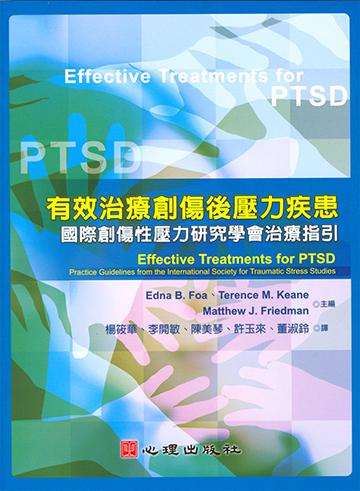 有效治療創傷後壓力疾患：國際創傷性壓力研究學會治療指引