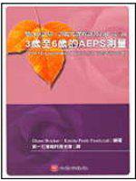 嬰幼兒評量、評鑑及課程計畫系統 Ⅲ：3 歲至 6 歲的 AEPS 測驗