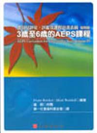 嬰幼兒評量、評鑑及課程計畫系統 Ⅳ：3 歲至 6 歲的 AEPS 課程
