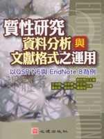 質性研究資料分析與文獻格式之運用：以 QSR N6 與 EndNote 8 為例〈附光碟〉