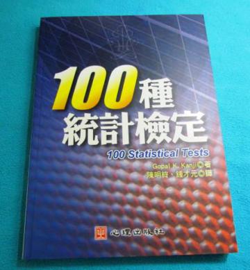 100 種統計檢定