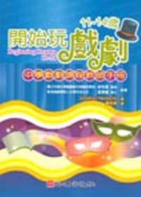 開始玩戲劇 11～14 歲：中學戲劇課程教師手冊