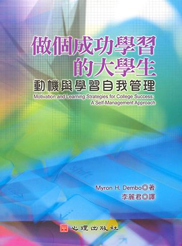 做個成功學習的大學生：動機與學習自我管理