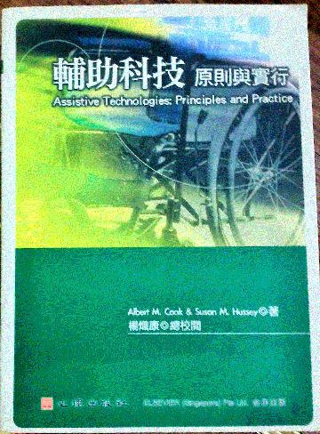 輔助科技：原則與實行