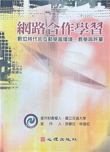 網路合作學習：數位時代的互動學習環境、教學與評量