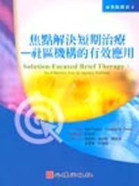 焦點解決短期治療：社區機構的有效應用
