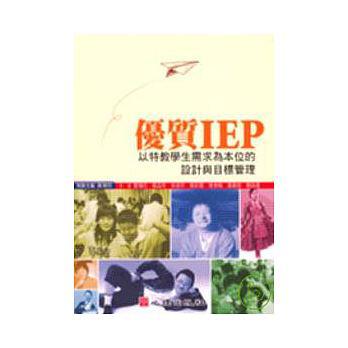 優質 IEP：以特教學生需求為本位的設計與目標管理〈附光碟〉