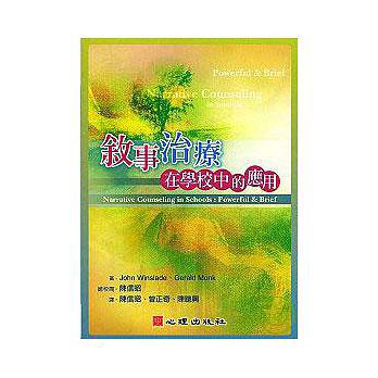 敘事治療在學校中的應用