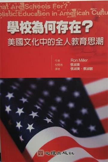 學校為何存在？美國文化中的全人教育思潮